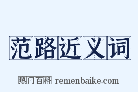 范路近义词是什么意思的图片